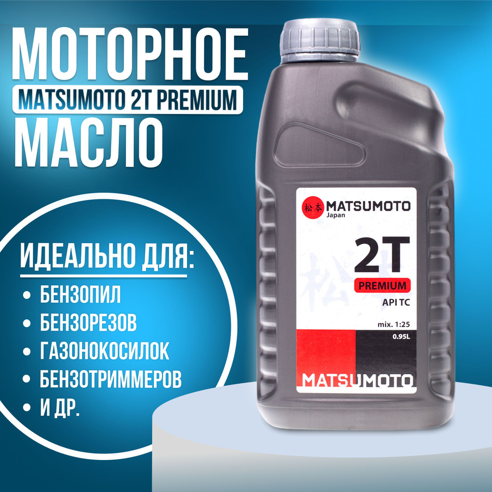 MATSUMOTO Premium / Полусинтетическое моторное масло для 2-х тактного  двигателя бензопилы, триммера, воздуходувки, мотобура. Присадка 2Т для  двухтактного двигателя садовой техники (Цена с НДС) - купить по доступным  ценам в интернет-магазине OZON ...