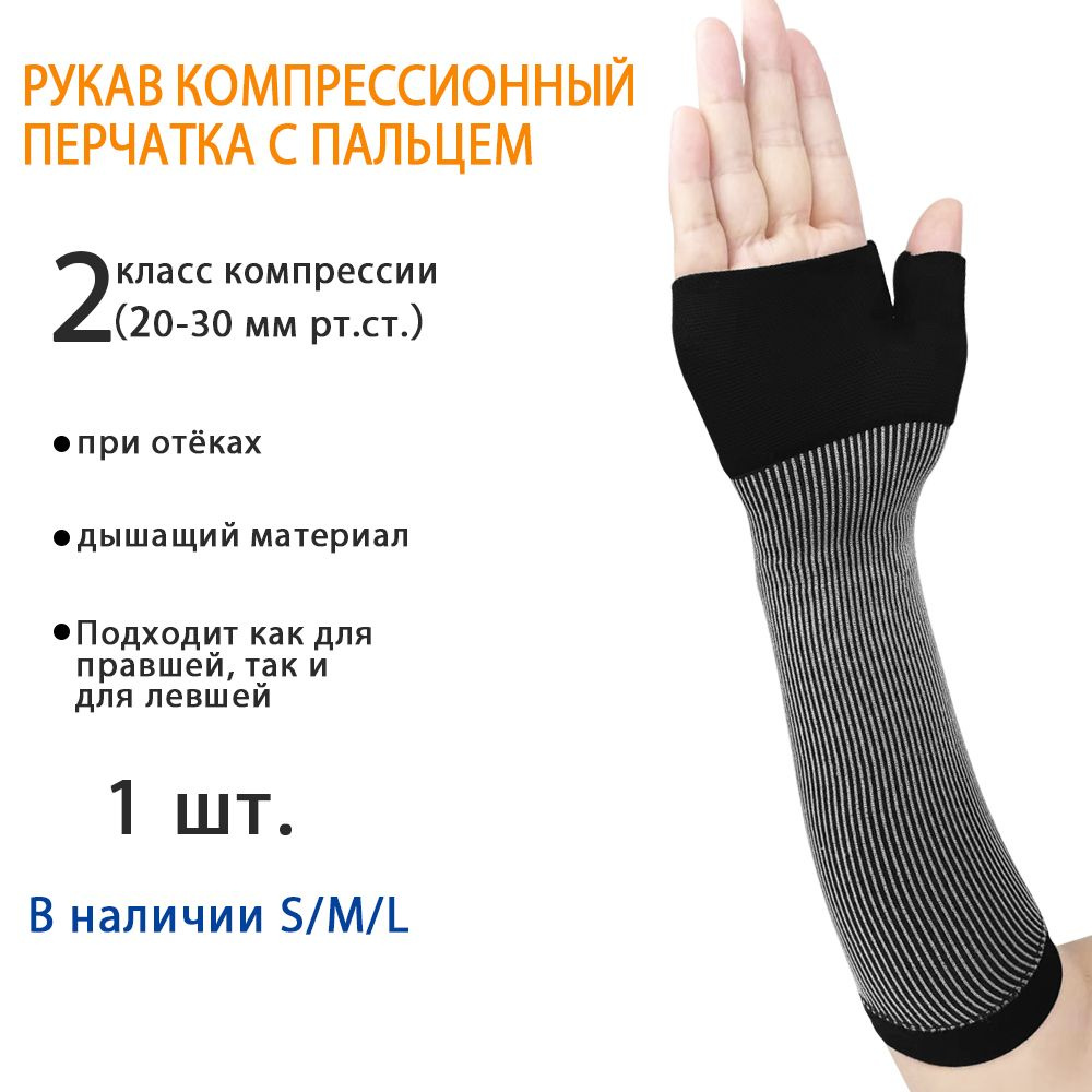 Компрессионный рукав,1 шт. купить на OZON по низкой цене (1555801646)