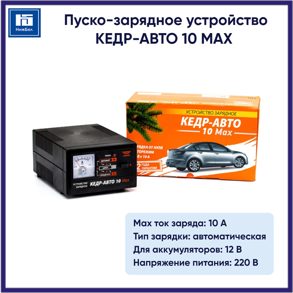 Пуско-зарядное устройство 10 MAX (12 В, 4 А, 85 Вт) Кедр-Авто 4603823007322  - купить с доставкой по выгодным ценам в интернет-магазине OZON (1347884003)