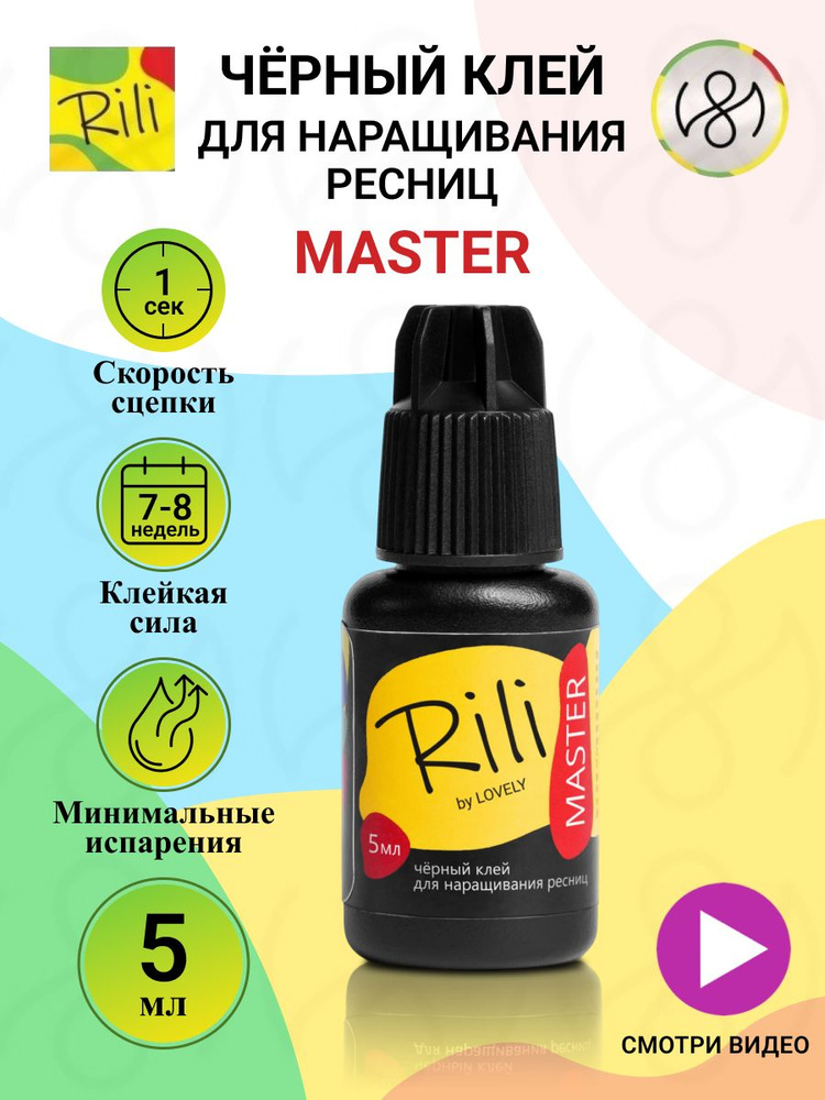 Rili Клей для наращивания ресниц "Master" 5 мл - купить с доставкой по ...