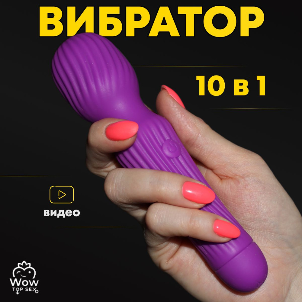 Вибратор Wow Top Sex/ Фиолетовый вибратор микрофон, вибромассажер,  мастурбатор, секс-игрушка - купить с доставкой по выгодным ценам в интернет-магазине  OZON (530467145)