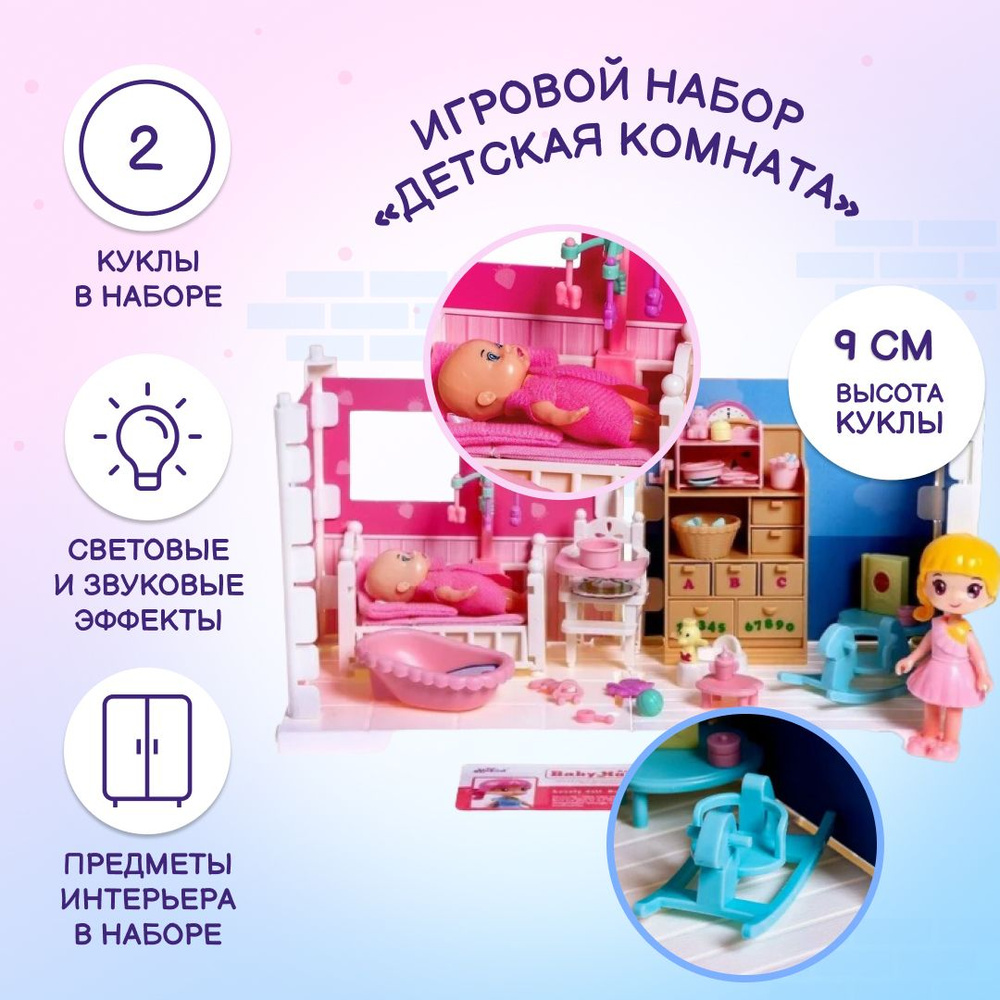 Игровой набор с 2 куколками MAYILA Детская комната, со светом и звуком