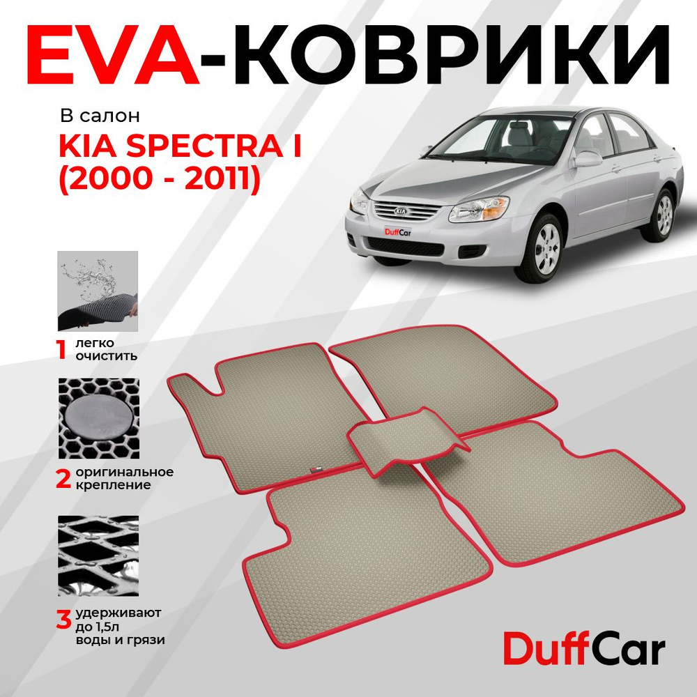 EVA коврики в салон Kia Spectra I (2000 - 2011) / Киа Спектра 1 / бежевая сота с красным кантом / eva #1