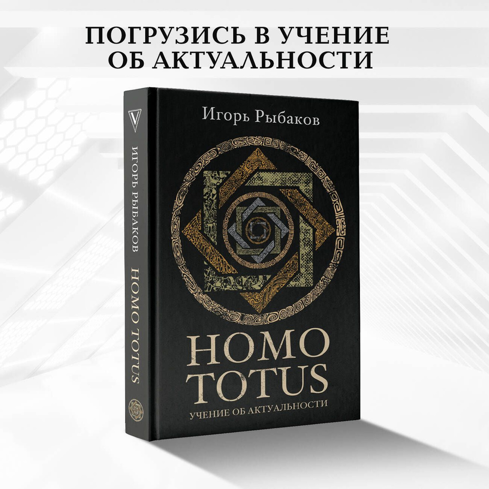 HOMO TOTUS. УЧЕНИЕ ОБ АКТУАЛЬНОСТИ | Рыбаков Игорь Владимирович - купить с  доставкой по выгодным ценам в интернет-магазине OZON (1348727631)