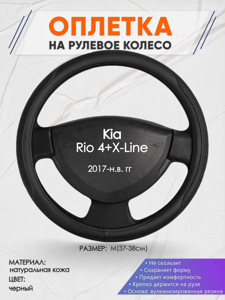 Оплетка на рулевое колесо (накидка, чехол на руль) для Kia Rio 4+X-Line(Киа Рио 4 / Икс Лайн) 2017-н.в. #1