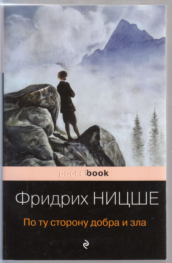 Фридрих Вильгельм Ницше. По ту сторону добра и зла | Ницше Фридрих ...