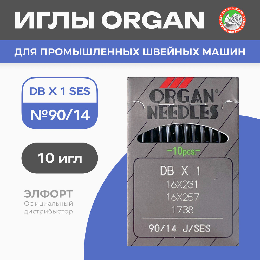 Иглы ORGAN DBx1 № 90 SES (для трикотажа) для промышленных швейных машин -  купить с доставкой по выгодным ценам в интернет-магазине OZON (755308327)