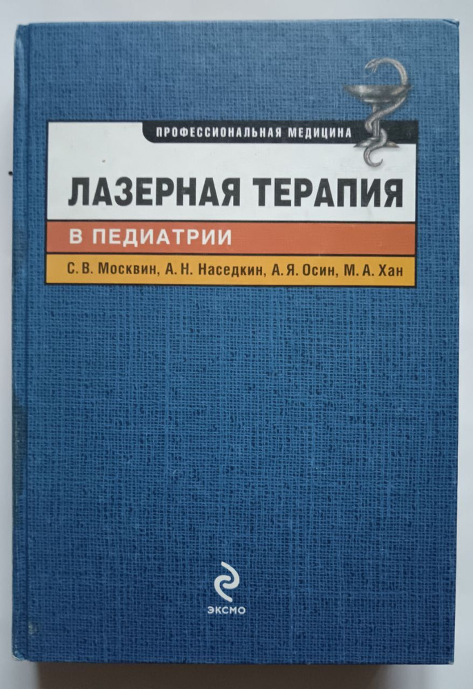 Лазерная терапия в педиатрии Москвин Сергей Владимирович Наседкин