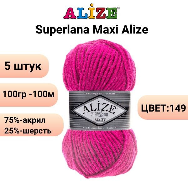 Пряжа для вязания Суперлана Макси Ализе 149 фуксия /5 штук, (75% акрил, 25% шерсть, 100 гр, 100 м )  #1