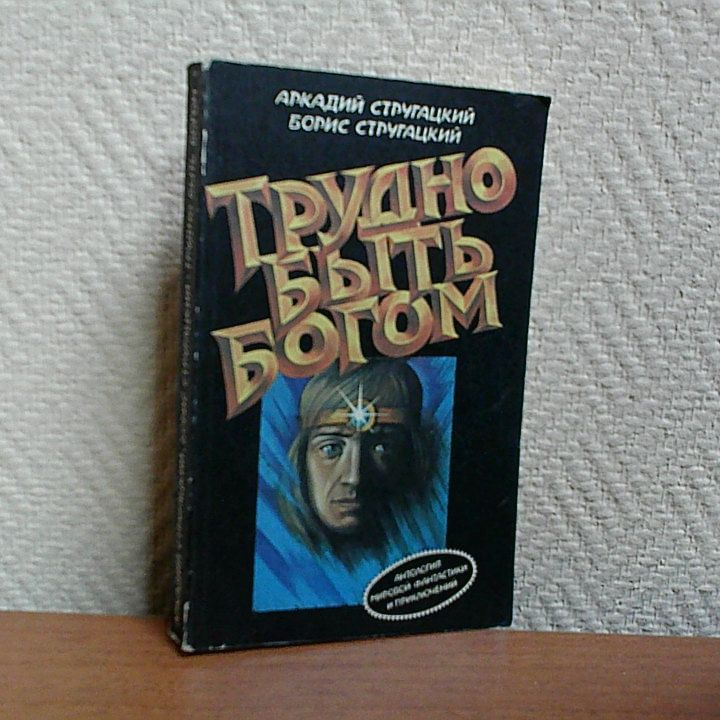 Трудно быть богом. Стругацкий Борис Натанович, Стругацкий Аркадий ...