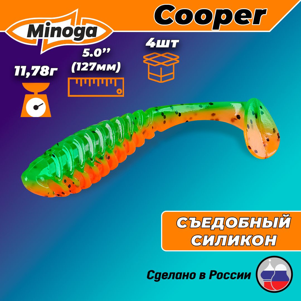 Силиконовая приманка COOPER 5,0"(4шт) 127мм, цвет 623 #1