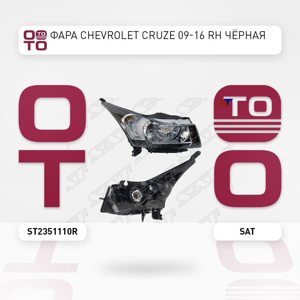Фара Chevrolet ( Шевроле ) Cruze ( Круз ) 09-16 правый чёрная - SAT арт ...