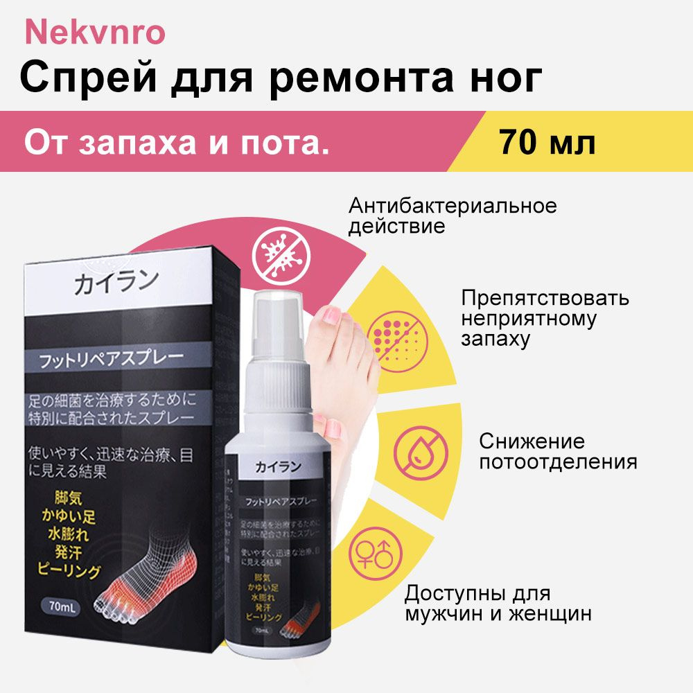 Спрей для ног от запаха и пота, Дезодорант для обуви. Способствует ...