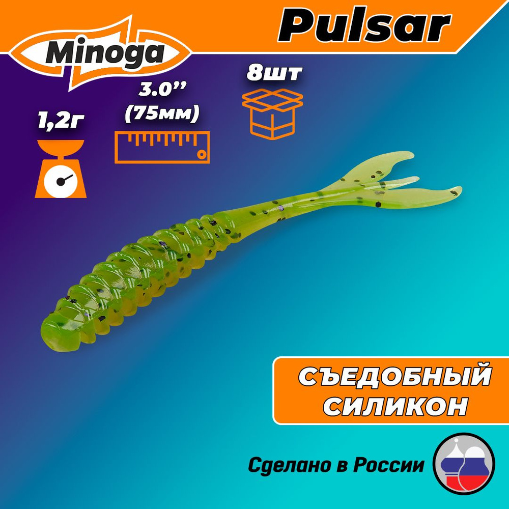 Силиконовая приманка PULSAR 3,0"(8шт) 75мм, цвет 022 #1