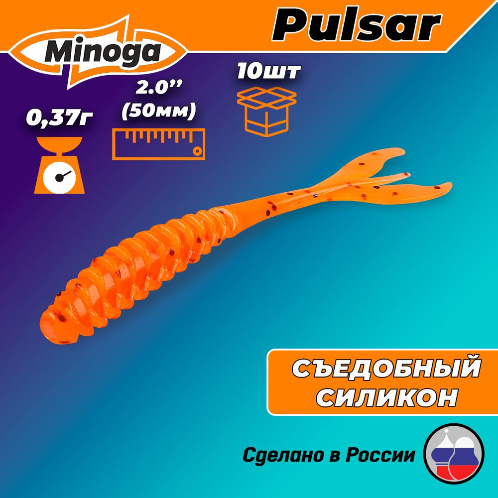 Силиконовая приманка PULSAR 2,0"(10шт) 50мм, цвет 023 #1