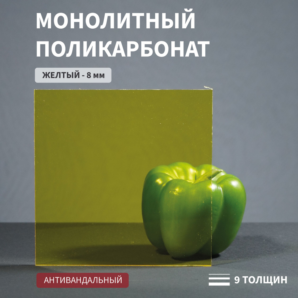 Поликарбонат монолитный, 8 мм, 500х1200 мм, Желтый, листовой - купить с ...