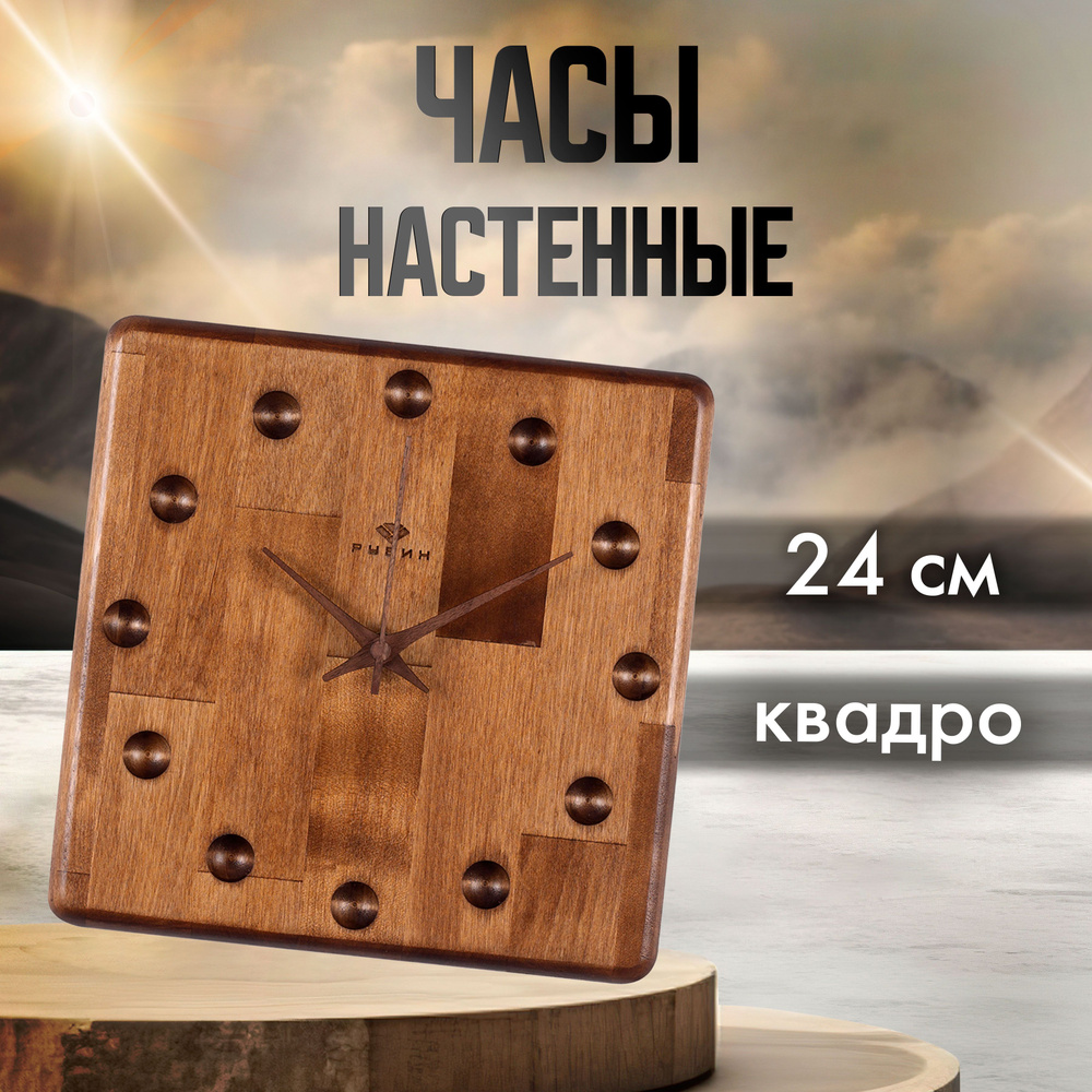 Часы настенные интерьерные из дерева, 24х24см, открытая стрелка "Квадро ...