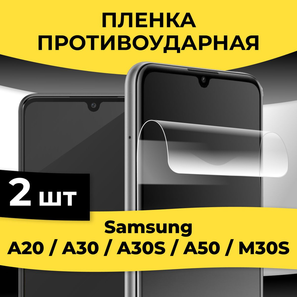 Защитная пленка tape_Samsung Galaxy A20, A30, A30s, A50 и M30s_KGBR -  купить по выгодной цене в интернет-магазине OZON (935829357)