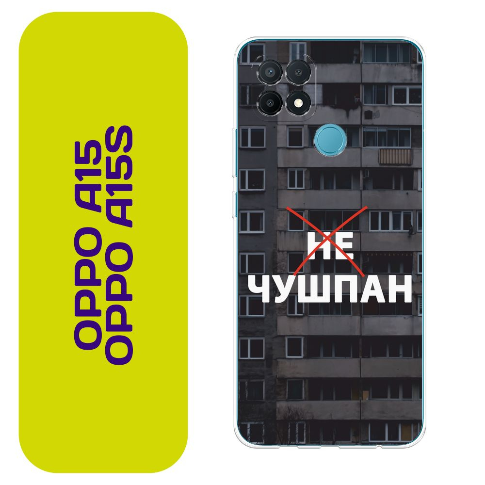 Чехол на Оппо А15/А15s / Oppo A15/A15s с принтом 