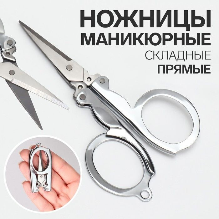 Ножницы маникюрные, складные, прямые, 10,5 см, цвет серебристый ...