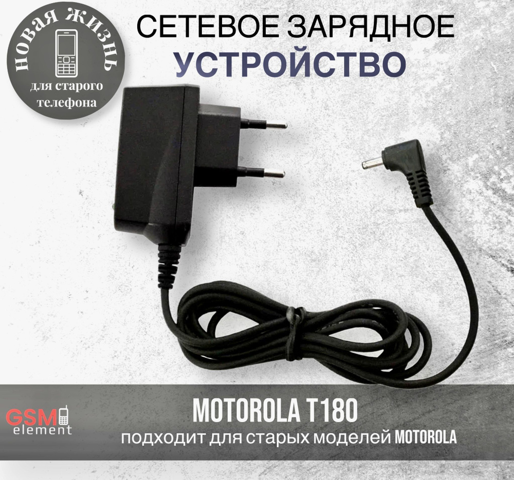 Сетевое зарядное устройство GSM Element Motorola T180/C350 - купить по  выгодной цене в интернет-магазине OZON (938371811)