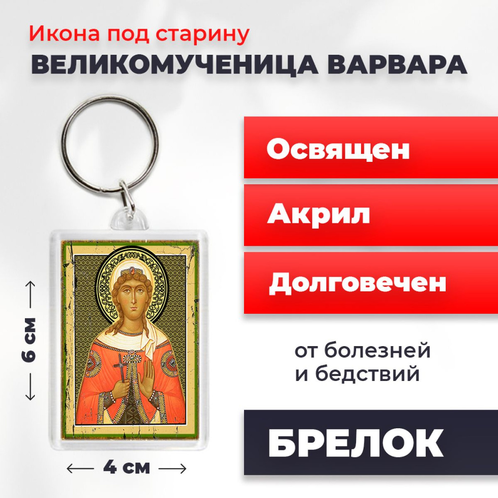 Икона-оберег под старину на магните "Великомученница Варвара", освящена, 77*52 мм  #1