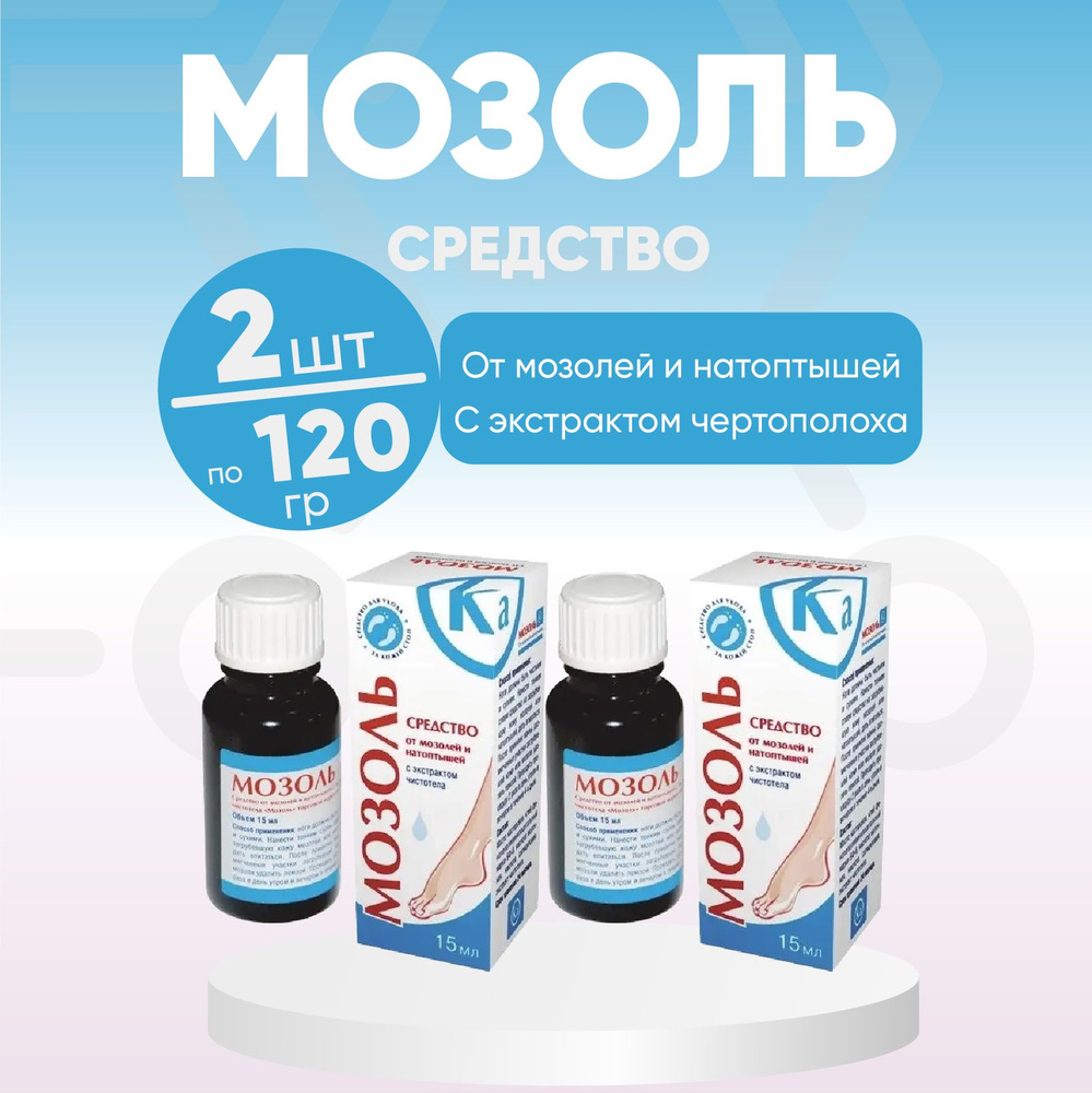 Мозоль Ка, 2 флакона по 15 мл, КОМПЛЕКТ ИЗ 2х упаковок, средство от мозолей  и натоптышей с экстрактом чистотела - купить с доставкой по выгодным ценам  в интернет-магазине OZON (1351728825)