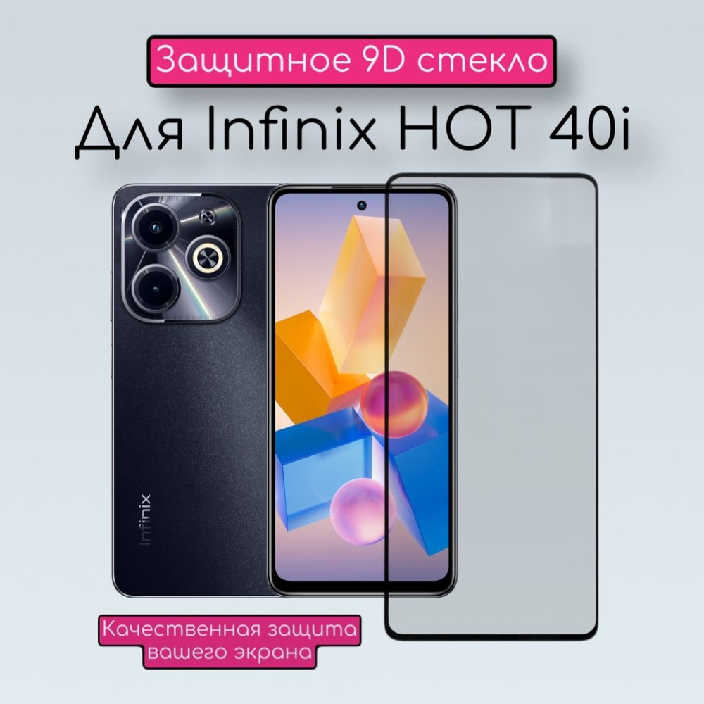 Защитное стекло для Infinix HOT 40i/Инфиникс хот 40и - купить с доставкой  по выгодным ценам в интернет-магазине OZON (1352053906)