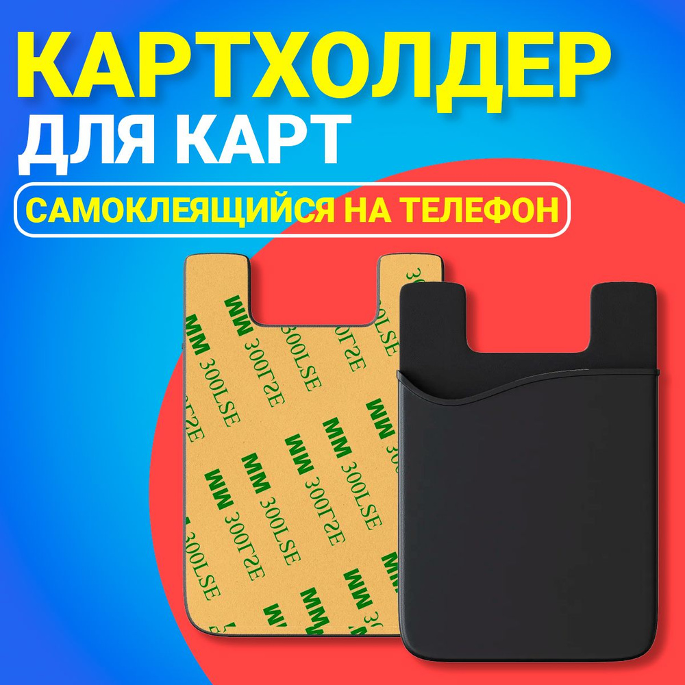 Картхолдер кармашек чехол на телефон смартфон для банковской карты GSMIN  SW10 (Черный) - купить с доставкой по выгодным ценам в интернет-магазине  OZON (263210926)