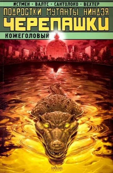 Подростки Мутанты Ниндзя Черепашки. Кожеголовый #1