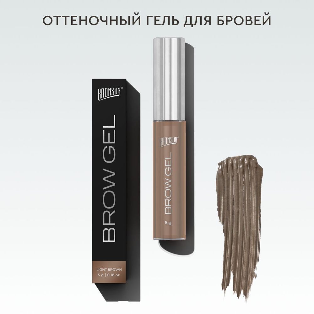 Гель для бровей оттеночный BRONSUN, цвет светло-коричневый, 5 г ...
