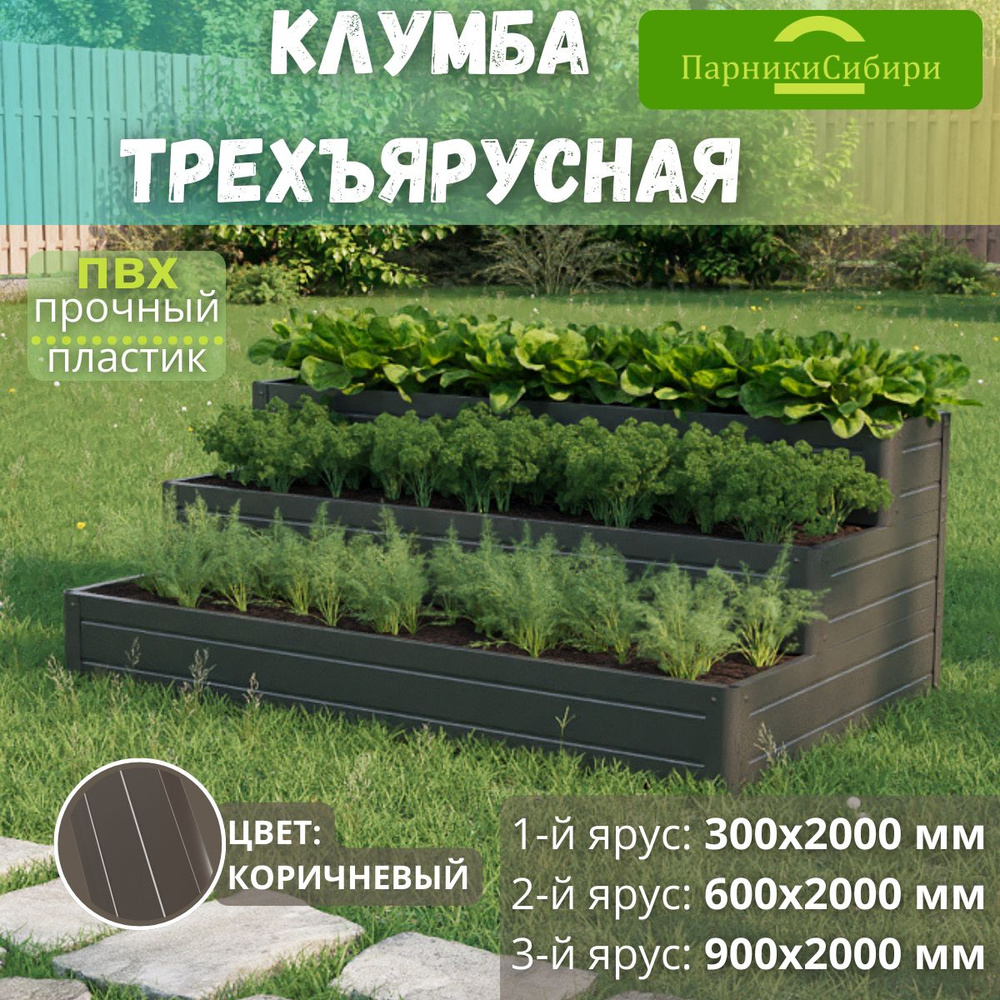 Парники Сибири/Клумба трехъярусная "Этажерка-2" из ПВХ, пластика, Цвет: Коричневый  #1