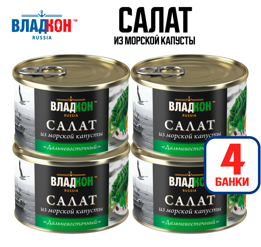 Консервы из морепродуктов - Салат из морской капусты "Владкон" Дальневосточный, 220 г - 4 шт  #1