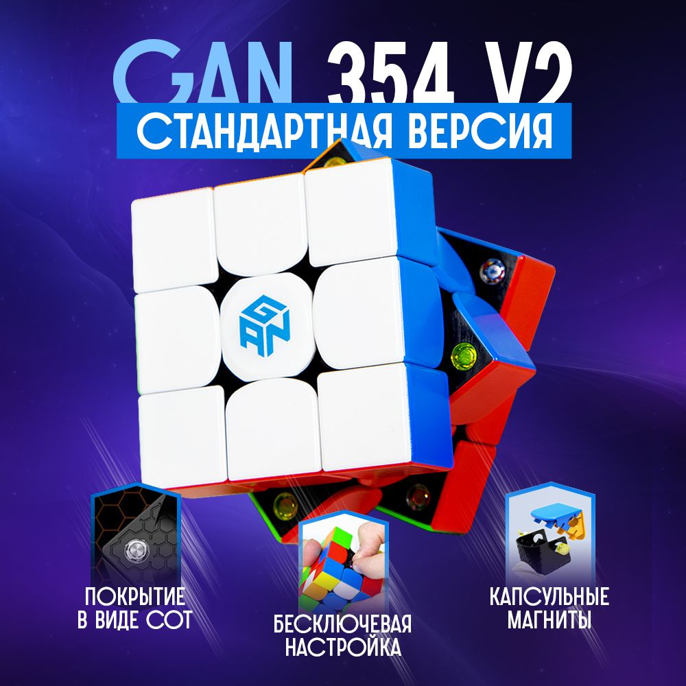 Профессиональный магнитный кубик Рубика 3x3 GAN 354 V2 Magnetic без гаек