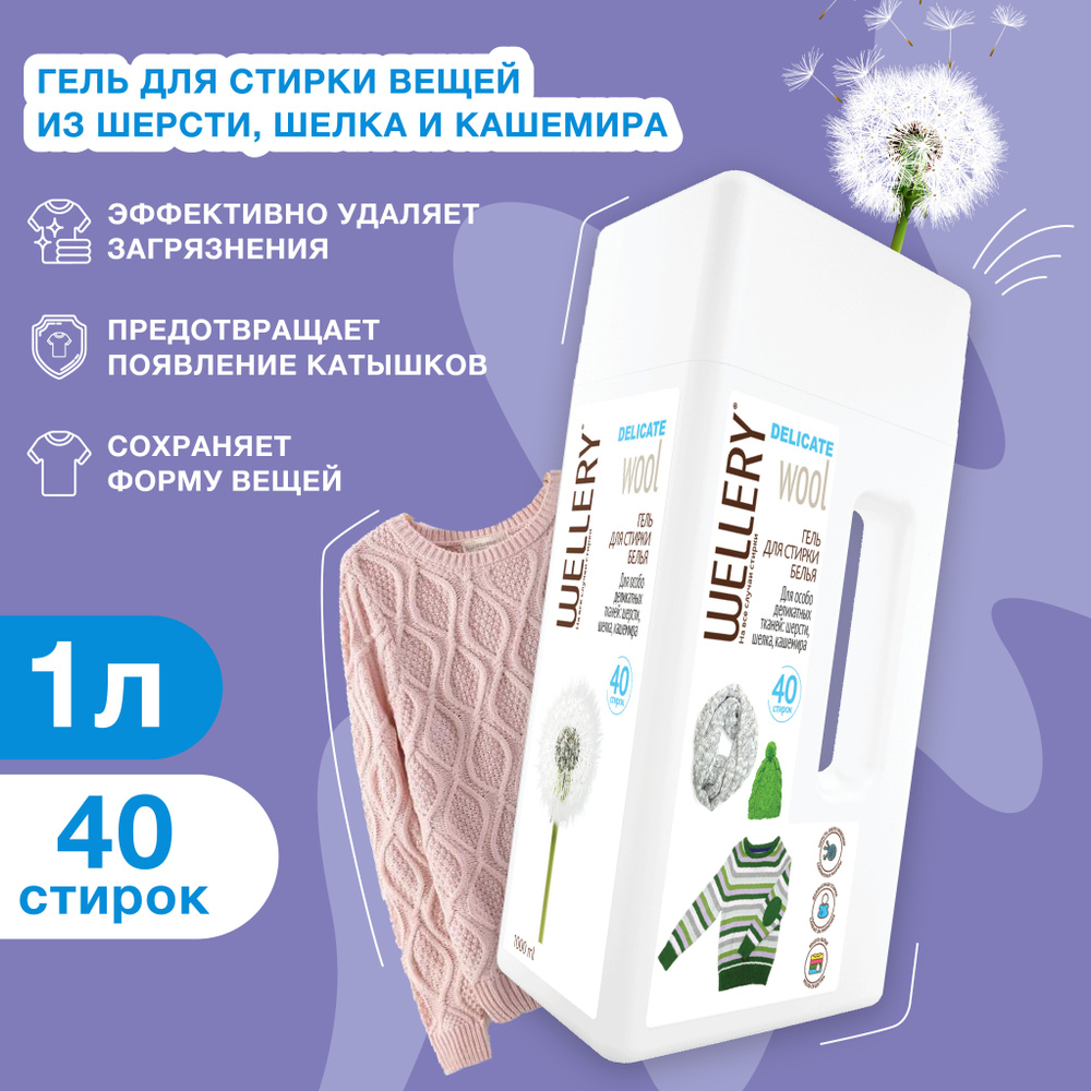 Гель для стирки Wellery Delicate Wool для шерсти, шелка и кашемира, 1000 мл  #1