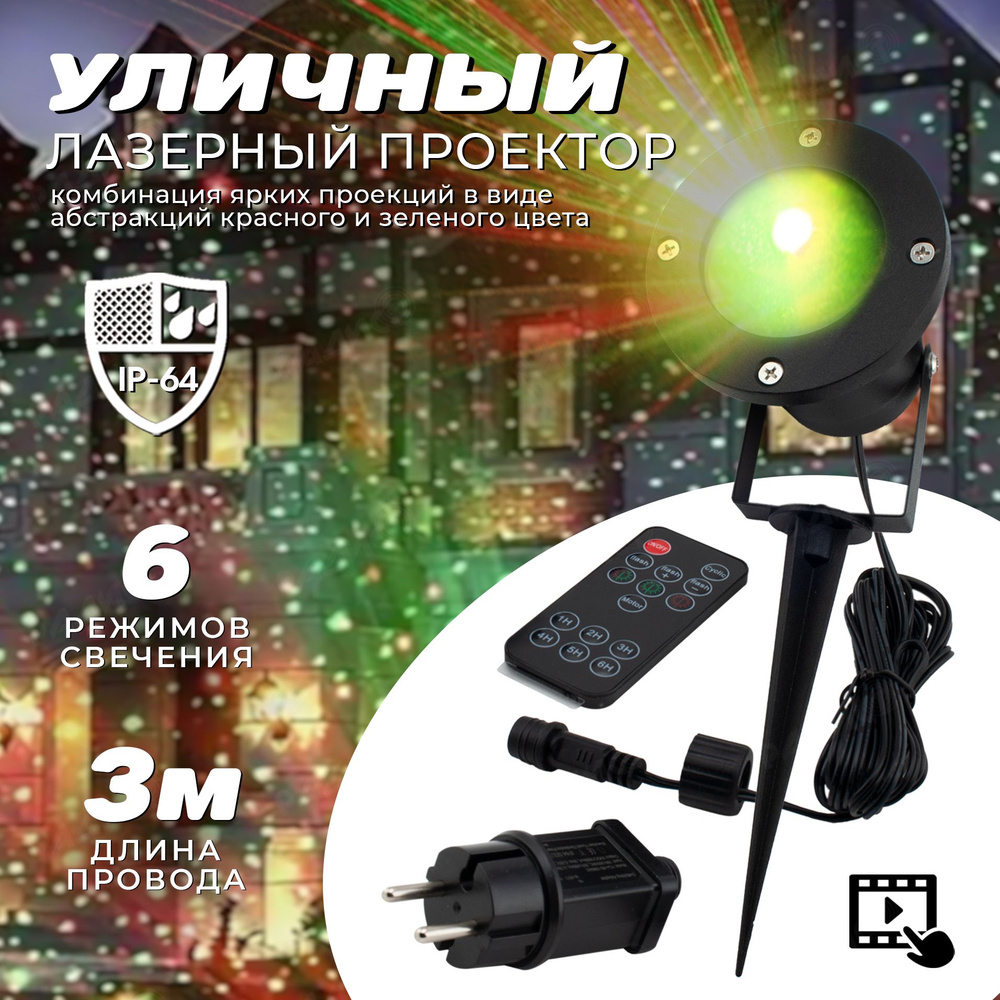 Уличный лазерный проектор с пультом управления Outdoor Waterproof Laser /  Новогодний лазерный проектор для дома и улицы, морозостойкий, ...