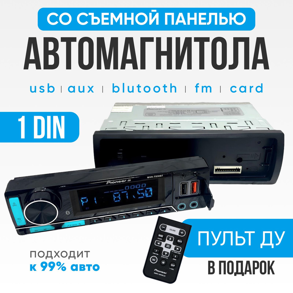 Автомагнитола 1 Din со съемной панелью / Bluetooth / Магнитола для  автомобиля Bluetooth AUX Флешка / Автомобильные/ с блютуз / магнитофон