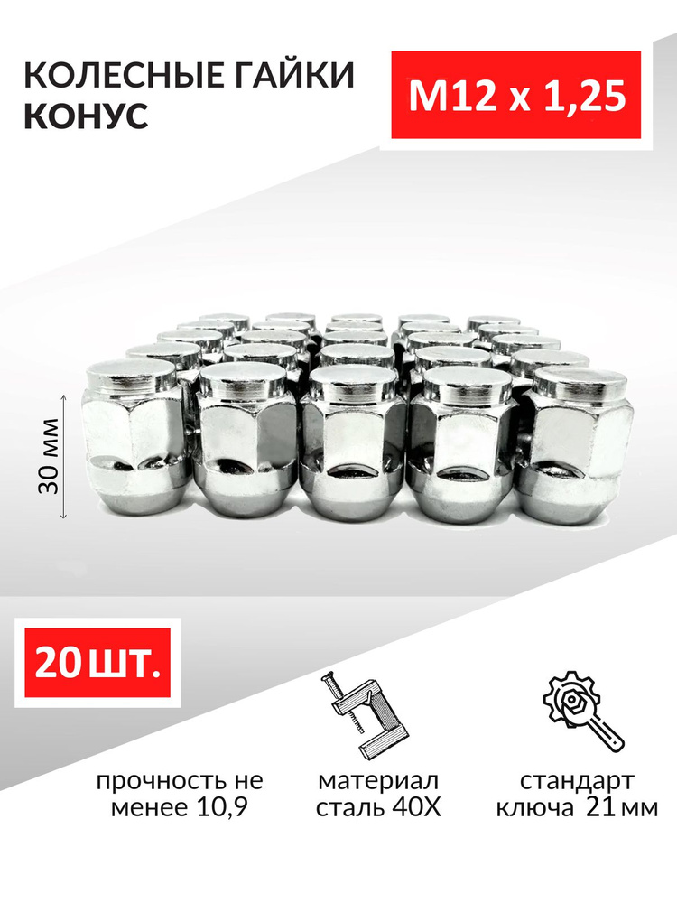 Гайка колеса М12*1 25 (21  ключ 17  конус  открытая  хром 1156) (к-т 5 шт)