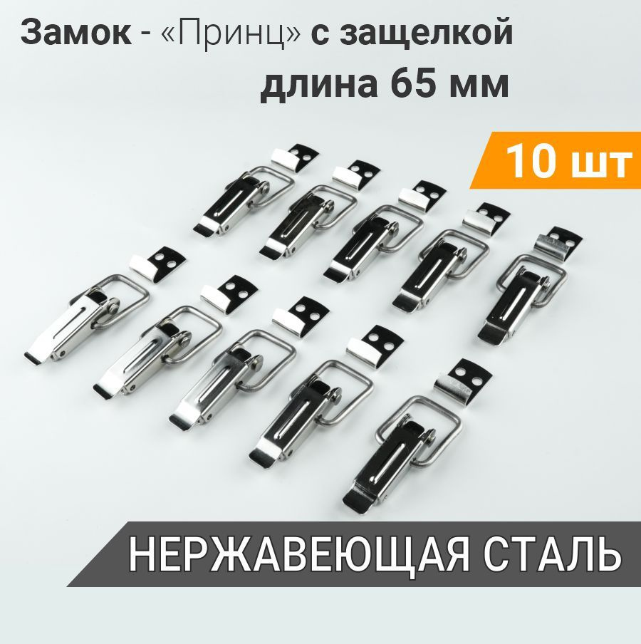 Замок защелка "Принц L-65" НЕРЖАВЕЮЩАЯ сталь (10 шт) для дачи, для ящика, замок накидной с ребром жёсткости, #1