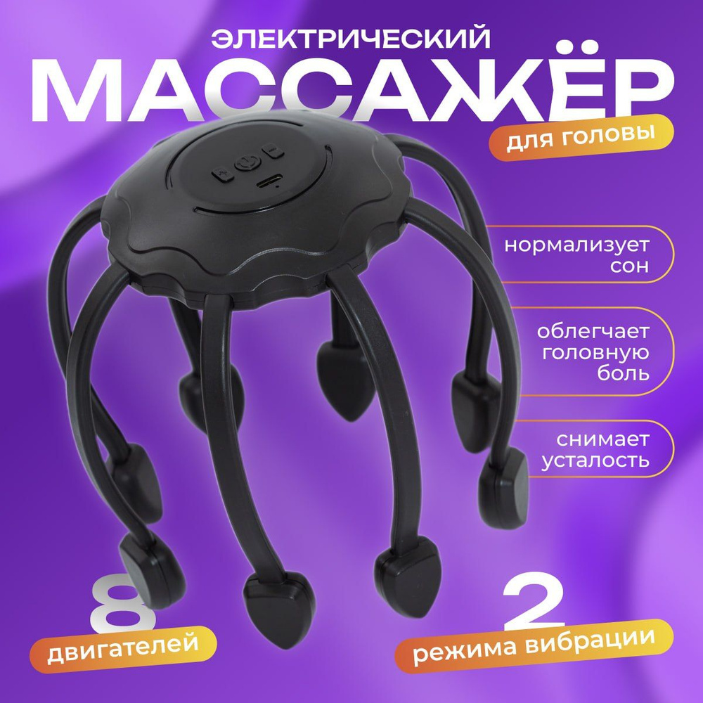 Массажер для головы электрический Мурашка Осьминог / Вибромассажер ...