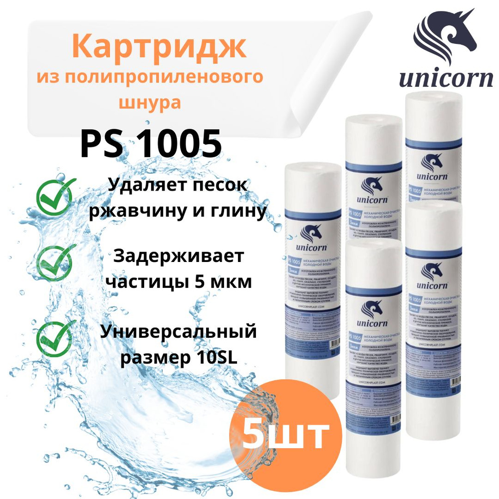 Картридж полипропиленовый для фильтра воды 10"/10SL 5 мкм 5 шт, Unicorn PS 1005, для механической очистки #1
