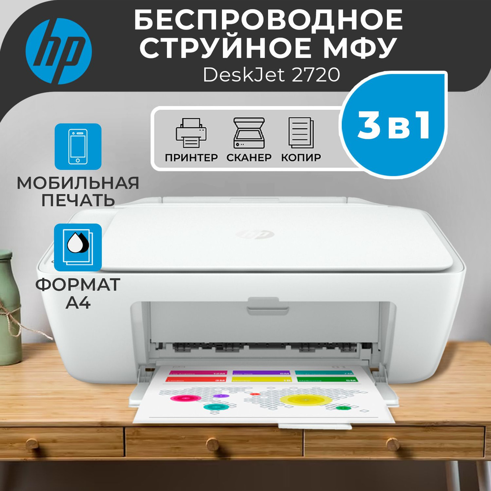 Принтер МФУ струйный цветной HP DeskJet 2720, 3 в 1, Wi-Fi сканер и копир  распечатка на бумаге А4, цветная печать 5 стр/мин, черно-белая 7,  разрешение ...