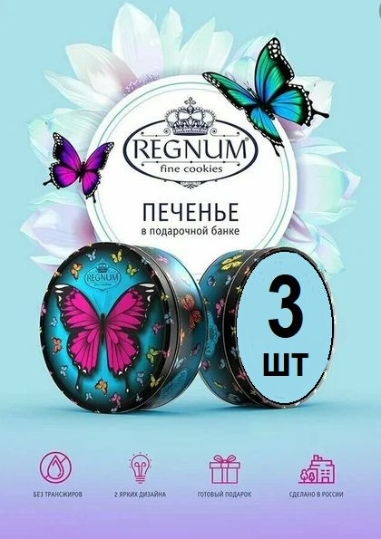 REGNUM Бабочки печенье сдобное с сахарной обсыпкой, 3 банки по 150грамм  #1