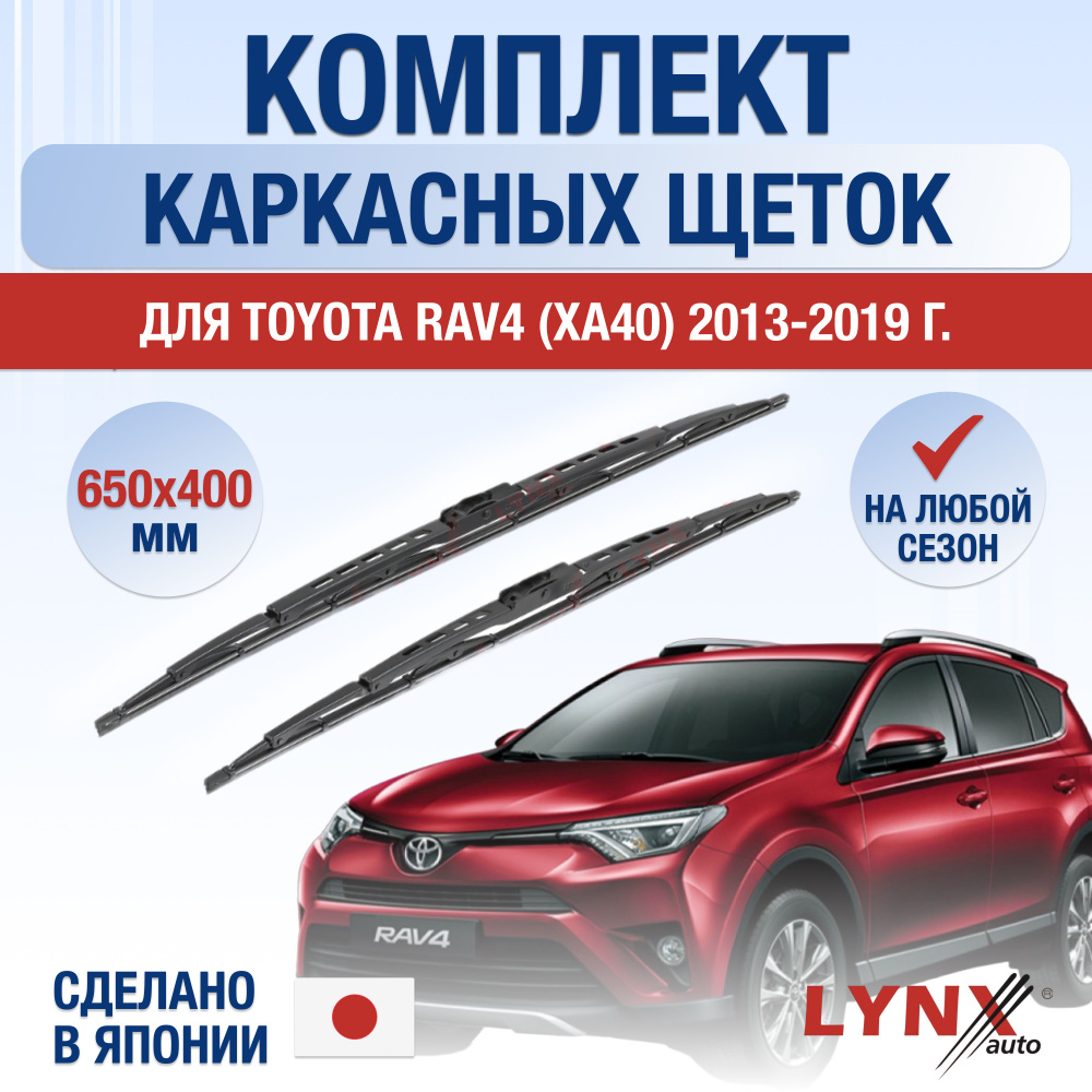 Комплект каркасных щеток стеклоочистителя LYNXauto DL542-K650400H,  крепление Крючок (Hook / J-Hook) - купить по выгодной цене в  интернет-магазине OZON (1253712441)