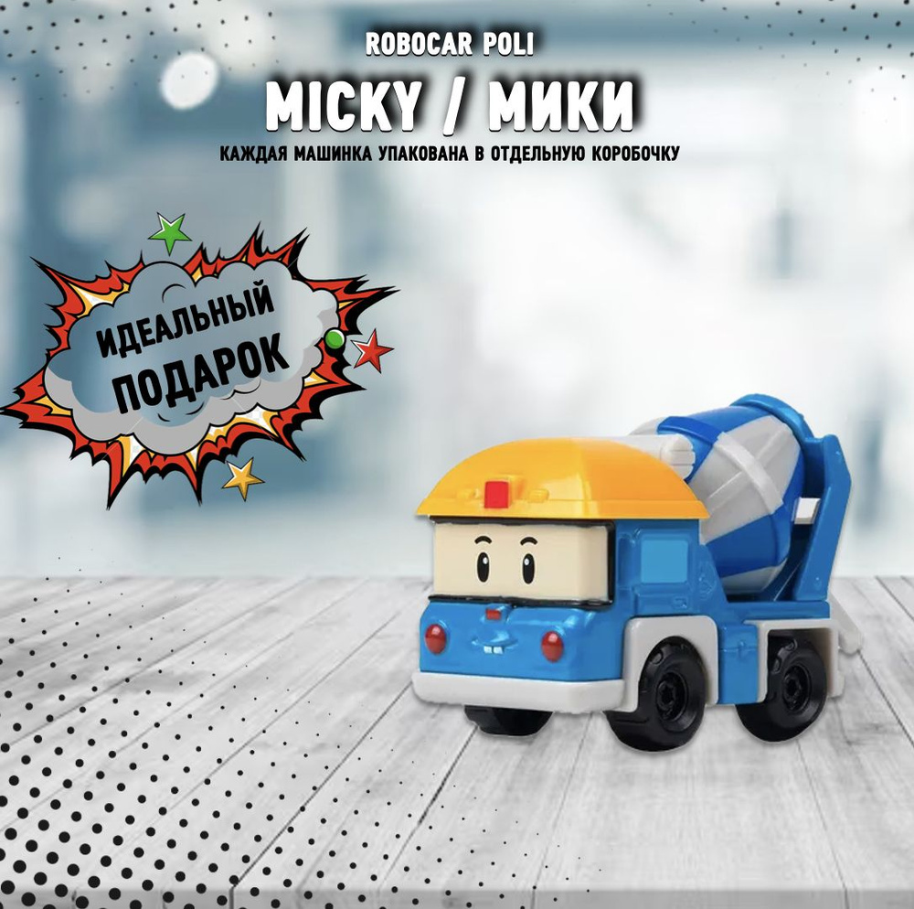 Машинка металлическая Robocar Poli_Micky / Мики - купить с доставкой по  выгодным ценам в интернет-магазине OZON (1243378551)