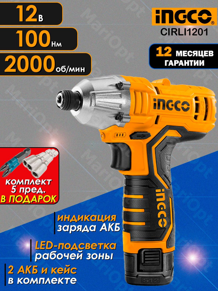 Аккумуляторный импульсный ударный шуруповерт INGCO CIRLI1201 (импакт, гайковерт), 12 Вольт, 100 Нм, 0-2000 #1