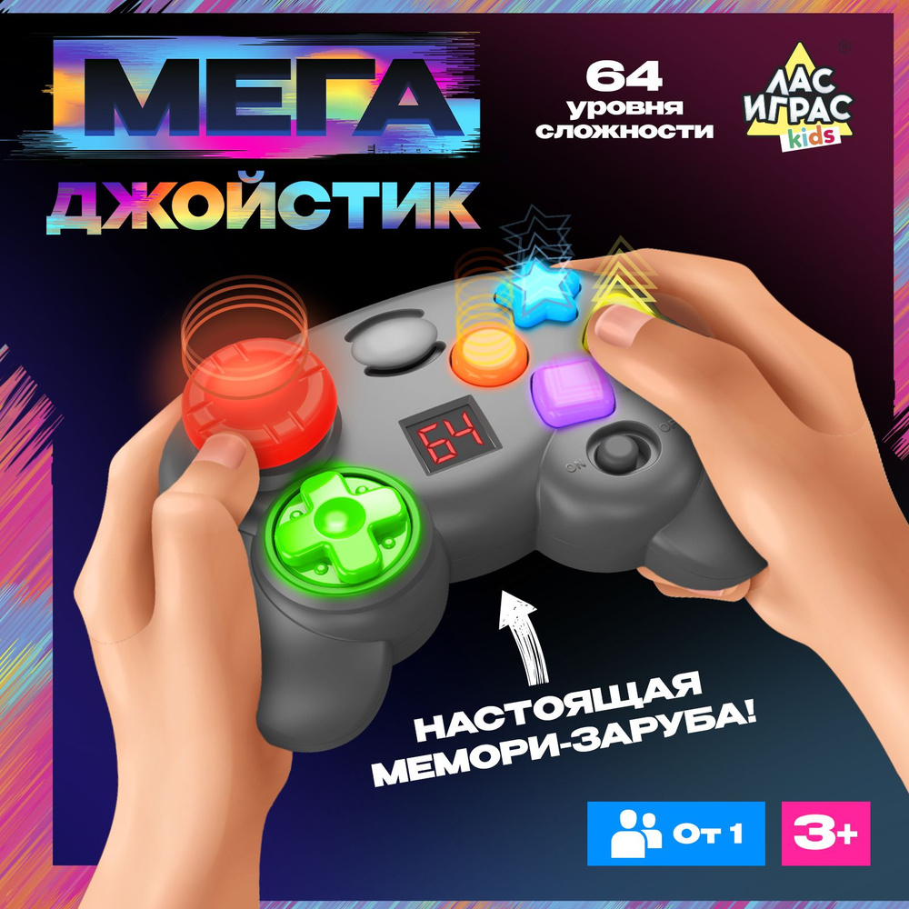 Мегаджойстик / Настольная игра мемори Лас Играс KIDS / На развитие памяти,  64 уровня - купить с доставкой по выгодным ценам в интернет-магазине OZON  (1289436918)