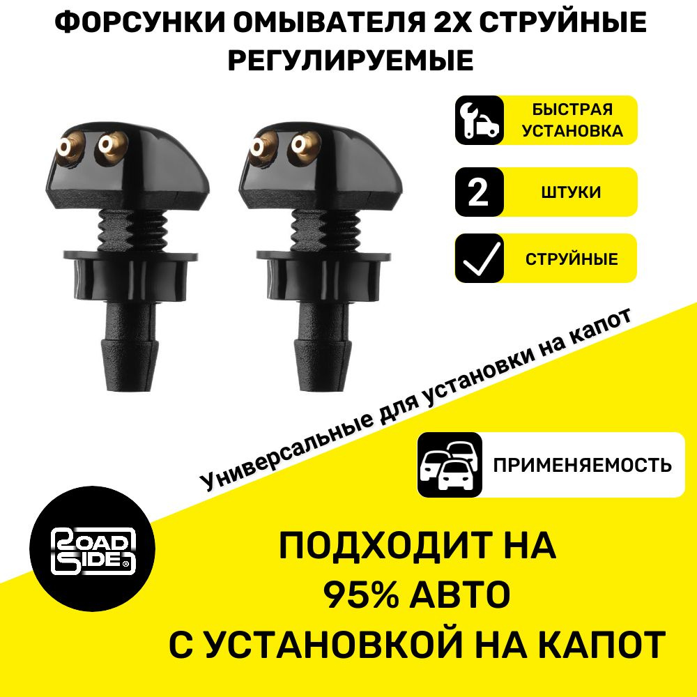 Форсунки омывателя лобового стекла, комплект 2шт - арт. REG22222 ...