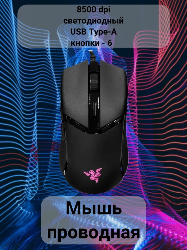 Razer Мышь проводная Cobra, черный #1