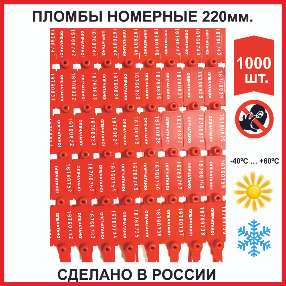 Пломбы пластиковые номерные универсал (РОССИЯ), самофиксирующиеся, длина рабочей части 220 мм, красные, #1